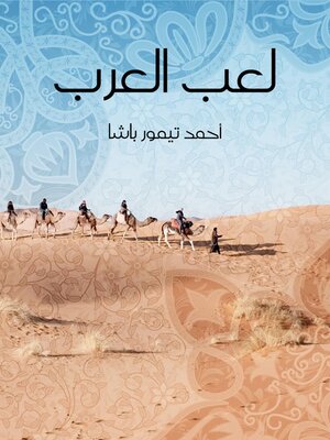 cover image of لعب العرب
